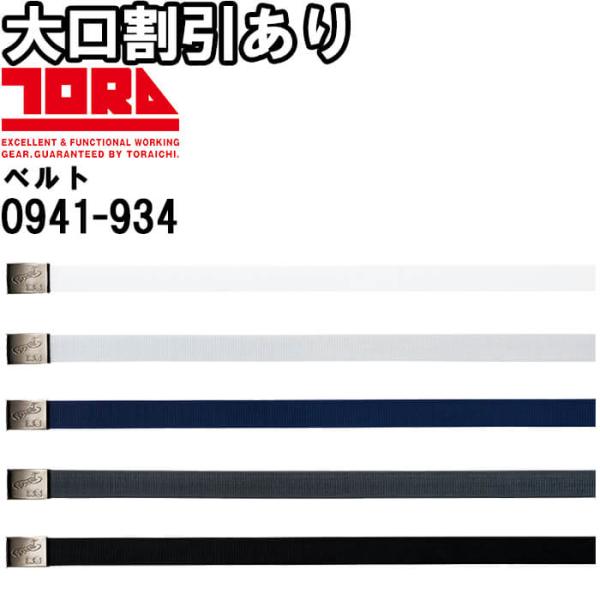 作業服 11型寅壱ベルト 0941-934 約120cm ワンタッチ式バックルベルト 作業着 メンズ 寅壱 TORAICHI