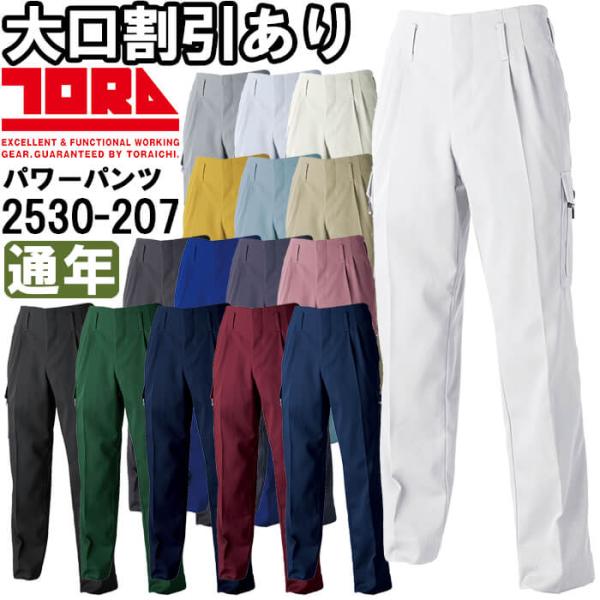 作業服 ツータックパワー 2530-207 70cm-100cm 通年 寅壱 TORAICHI 制電 作業着 メンズ