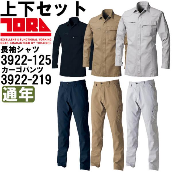 作業服 上下セット 長袖シャツ 3922-125 M-3L ＆ カーゴパンツ 3922-219 M-3L 通年 寅壱 TORAICHI 綿100% 作業着 メンズ