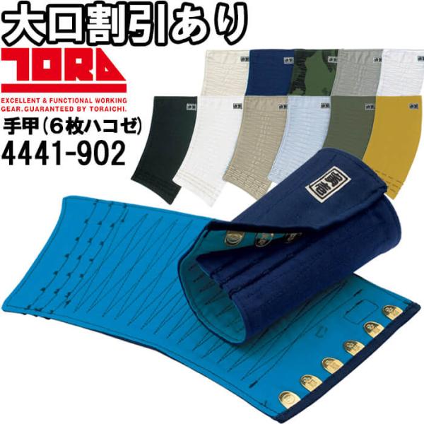 作業服 カラー手甲 6枚コハゼ 4441-902 M-3L 綿100% 作業着 メンズ 寅壱 TORAICHI