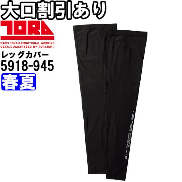 作業服 レッグカバー 5918-945 M-LL 春夏 寅壱 TORAICHI 接触冷感 消臭 作業着 メンズ