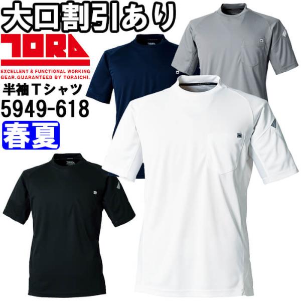 作業服 半袖クルーネックTシャツ 5949-618 S-3L 春夏 寅壱 TORAICHI 吸汗速乾 作業着 メンズ