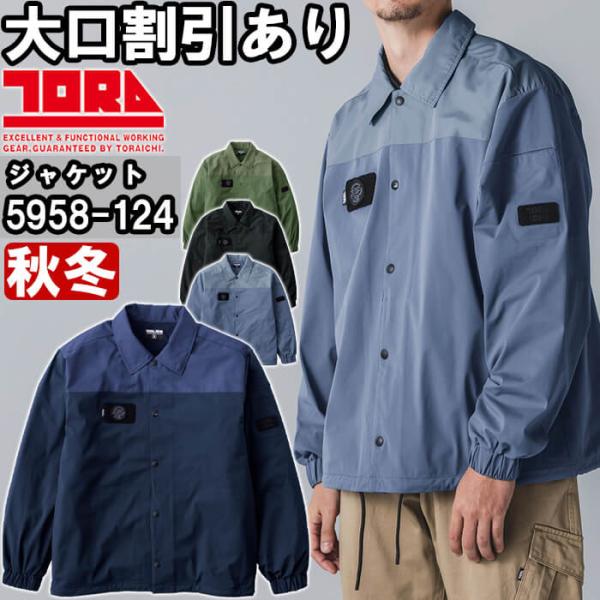 作業服 コーチジャケット 5958-124 S-2XL 秋冬 寅壱 TORAICHI ストレッチ 作業着 メンズ