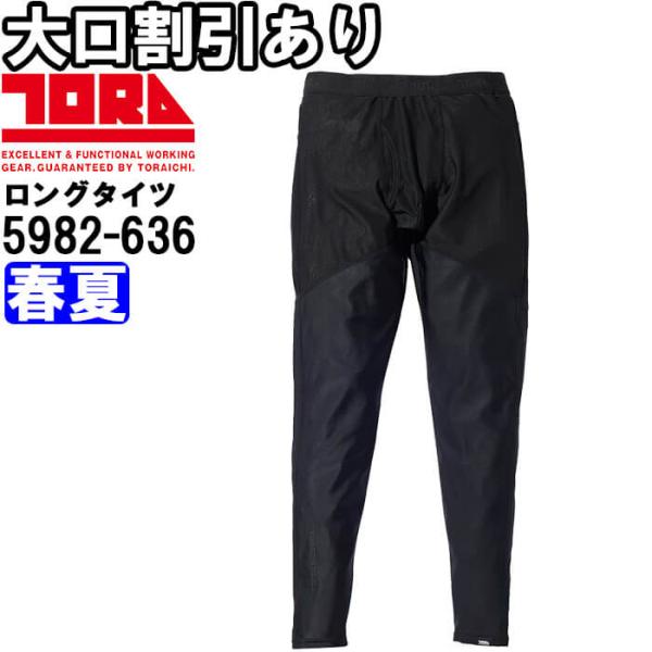 作業服 ロングタイツ 5982-636 S-3L 春夏 寅壱 TORAICHI 吸汗速乾 通気性 作業着 メンズ