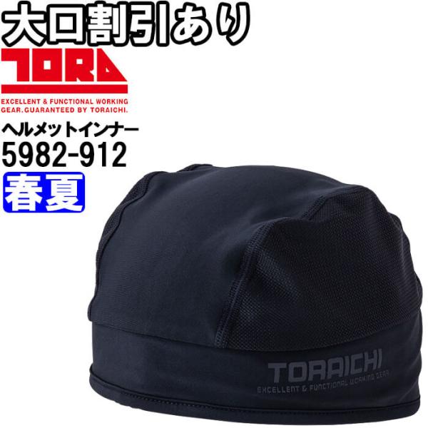 作業服 ヘルメットインナー 5982-912 フリー 春夏 寅壱 TORAICHI 吸汗速乾 通気性 作業着 メンズ
