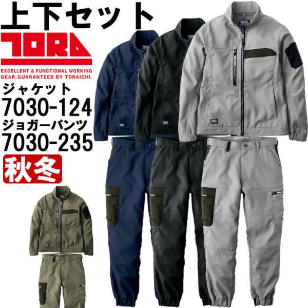 作業服 上下セット ワークジャケット 7030-124 S-3L ＆ カーゴジョガーパンツ 7030-235 S-3L 秋冬 寅壱 TORAICHI 制電 速乾性 作業着 メンズ