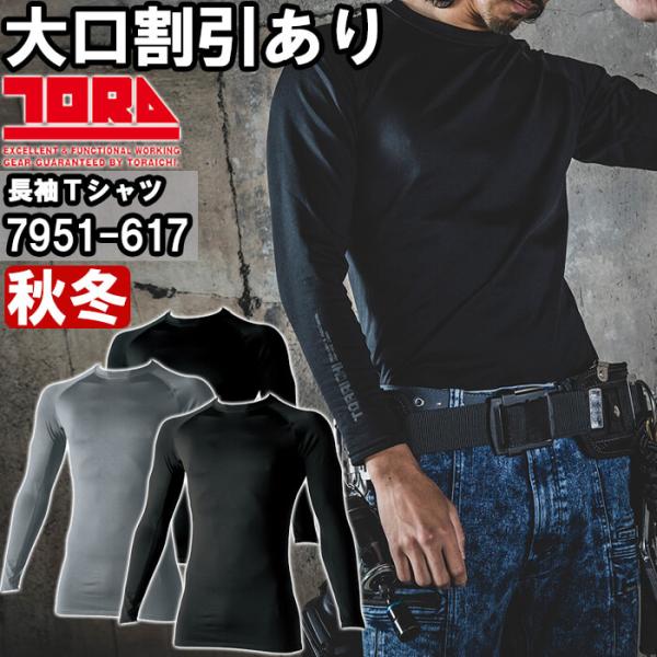 作業服 長袖クルーネックＴシャツ 7951-617 M-3L 秋冬 寅壱 TORAICHI 裏起毛 作業着 メンズ