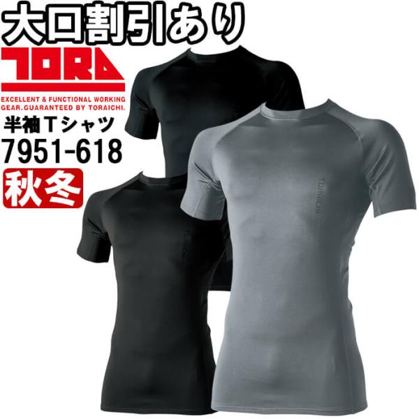 作業服 半袖クルーネックＴシャツ 7951-618 M-3L 秋冬 寅壱 TORAICHI 裏起毛 作業着 メンズ