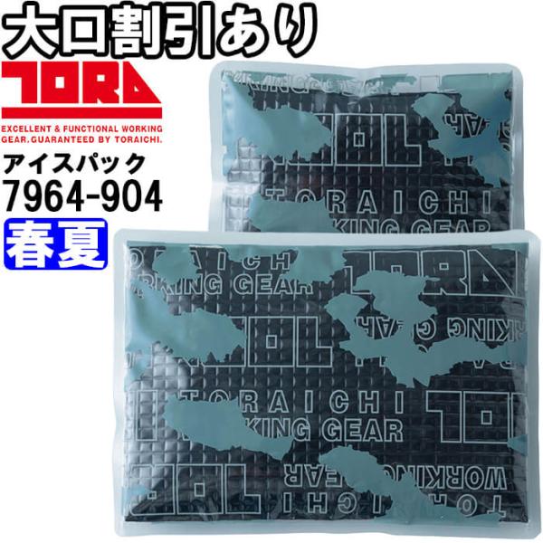【代引不可】【返品交換不可】作業服 アイスパック 7964-904 85g・200g 春夏 寅壱 TORAICHI 冷却 涼しい 冷たい 熱中症対策 作業着