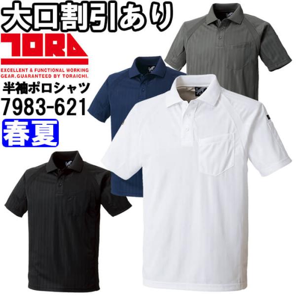 作業服 半袖ポロシャツ 7983-621 M-3L 春夏 寅壱 TORAICHI 吸汗速乾 作業着 メンズ