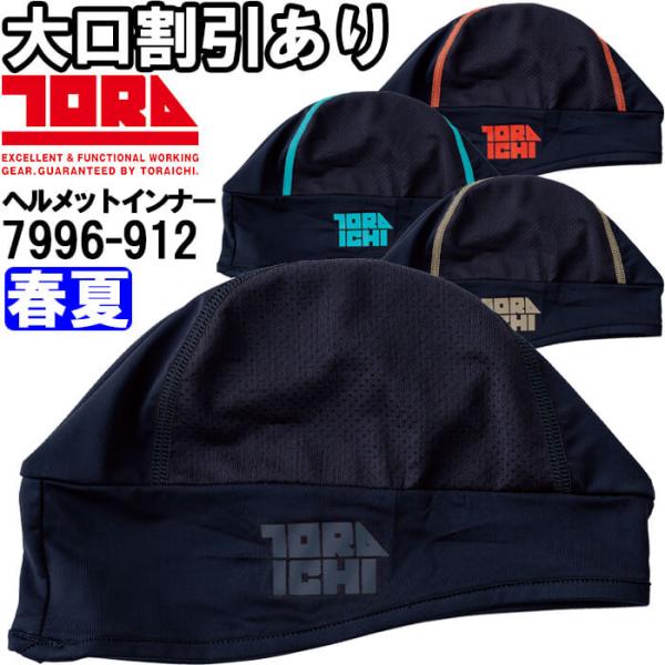 作業服 ヘルメットインナー 7996-912 フリー 春夏 寅壱 TORAICHI 接触冷感 吸汗速乾 作業着 メンズ