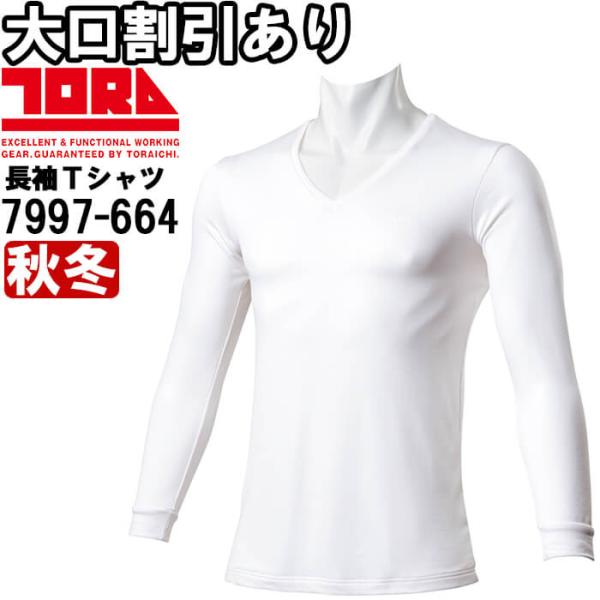 作業服 長袖ＶネックＴシャツ 7997-664 5L 秋冬 寅壱 TORAICHI 消臭テープ付 保温 作業着 メンズ