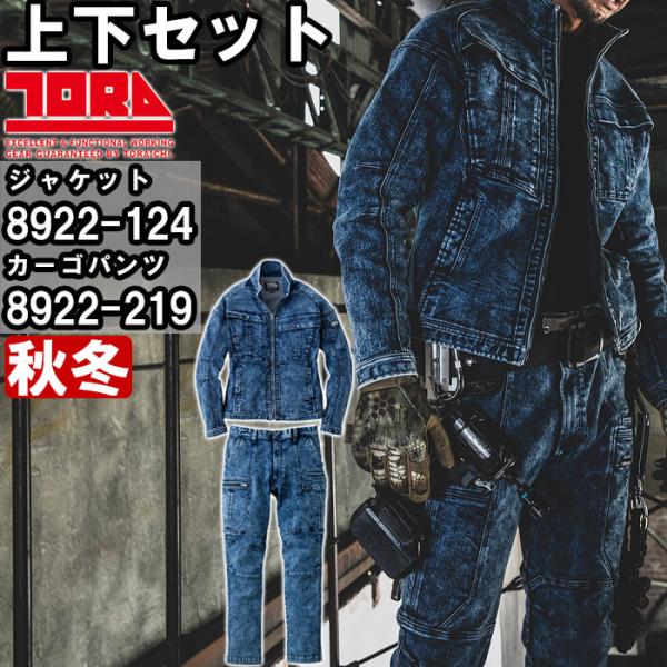 作業服 上下セット デニムワークジャケット 8922-124 S-3L ＆ デニムカーゴパンツ 8922-219 S-3L 秋冬 寅壱 TORAICHI デニム ストレッチ 作業着 メンズ