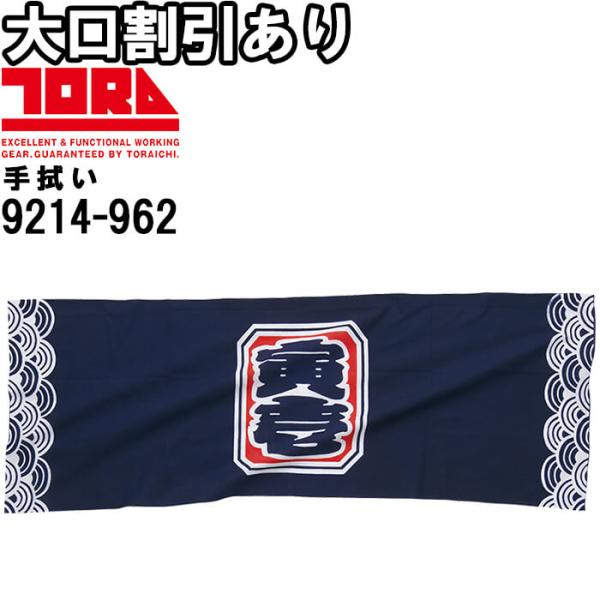 作業服 寅壱手拭 注染 青海波柄 9214-962 約100cm×約36cm 綿100% 日本製 作業着 メンズ 寅壱 TORAICHI