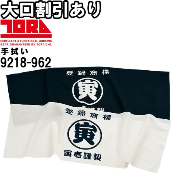 作業服 丸寅手拭い 9218-962 約100cm×約36cm 綿100% 日本製 作業着 メンズ 寅壱 TORAICHI