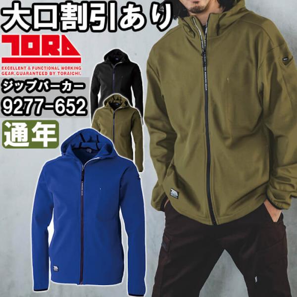 作業服 フルジップパーカー 9277-652 S-3L 通年 寅壱 TORAICHI ストレッチ 作業着 メンズ
