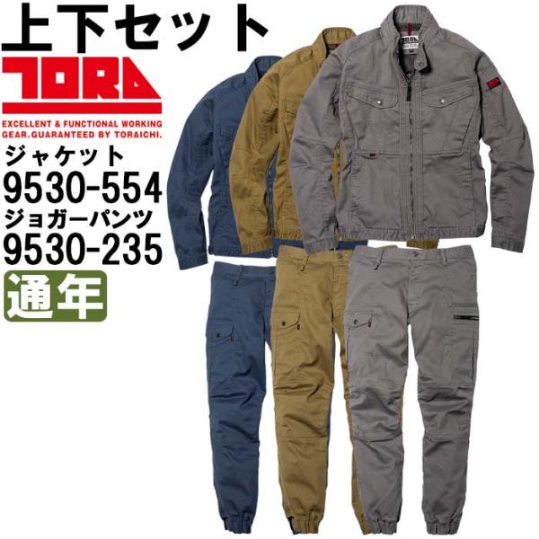 作業服 上下セット ライダースジャケット 9530-554 S-LL ＆ カーゴジョガーパンツ 9530-235 S-LL 通年 寅壱 TORAICHI 制電 作業着 メンズ
