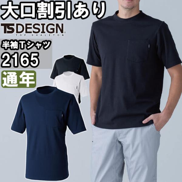 作業服 ドライハニカムショートスリーブTシャツ 2165 SS-LL 通年 藤和 TS DESIGN 吸汗速乾 作業着 ユニセックス メンズ レディース