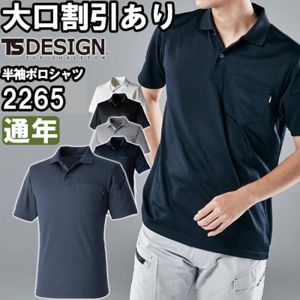 作業服 TecRecyc ショートスリーブポロシャツ 2265 SS-LL 通年 藤和 TS DESIGN 吸汗速乾 作業着 ユニセックス メンズ レディース