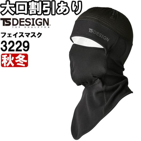 作業服 バラクラバHybrid 3229 フリーサイズ 秋冬物 保温 作業着 ユニセックス メンズ レディース 藤和 TS DESIGN