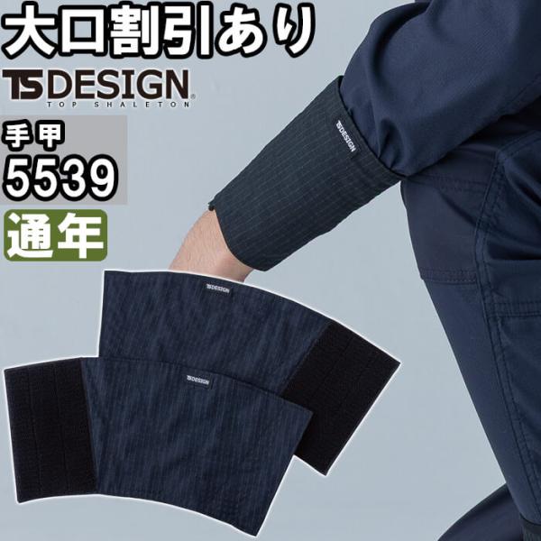 作業服 手甲 5539 フリーサイズ 通年 藤和 TS DESIGN 軽量 作業着 ユニセックス メンズ レディース