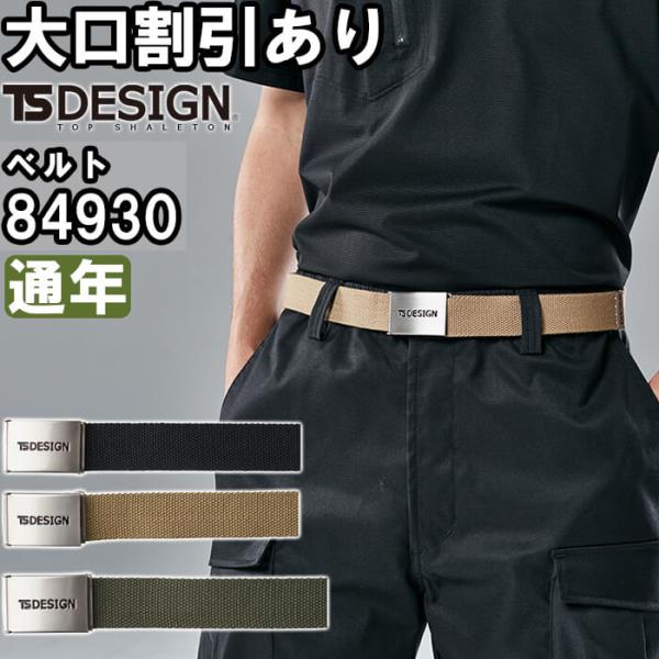 作業服 コットンベルト 84930 全長120cm 幅 3.3cm 通年 藤和 TS DESIGN オリジナルロゴ入り 作業着 ユニセックス メンズ レディース
