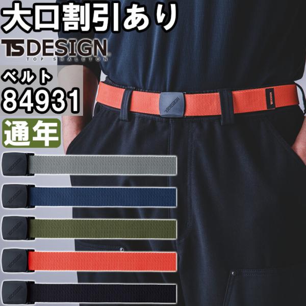 作業服 ESストレッチベルト 84931 通年 藤和 TS DESIGN 作業着 ユニセックス メンズ レディース