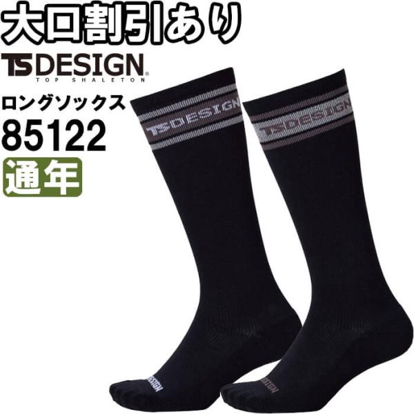 作業服 ロングソックス 85122 通年 藤和 TS DESIGN 消臭効果 作業着 メンズ