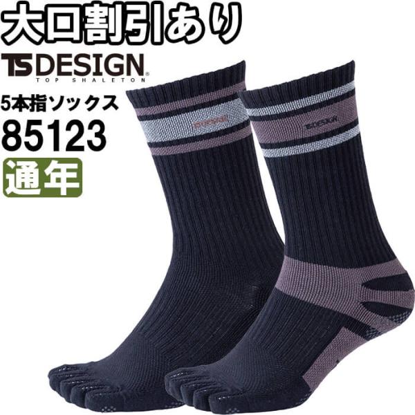 作業服 5本指グリップソックス 85123 フリー 26-28cm 通年 藤和 TS DESIGN 2足1セット 消臭機能 作業着 ユニセックス メンズ レディース
