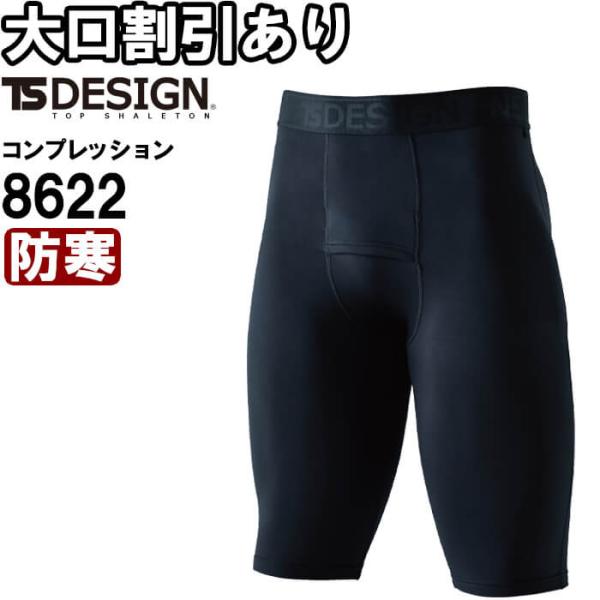 作業服 マイクロフリースハーフパンツ 8622 3L 防寒 藤和 TS DESIGN 制電機能 消臭効果 作業着 メンズ