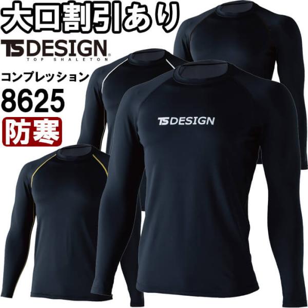 作業服 マイクロフリースロングスリーブシャツ 8625 3L 防寒 藤和 TS DESIGN 制電機能 消臭効果 作業着 メンズ
