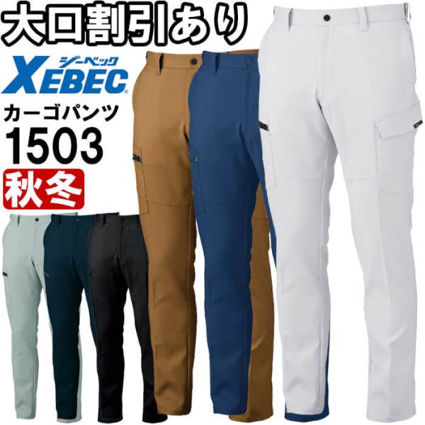 作業服 ピタリティカーゴパンツ 1503 70cm-100cm 秋冬 ジーベック XEBEC ストレッチ 作業着 メンズ