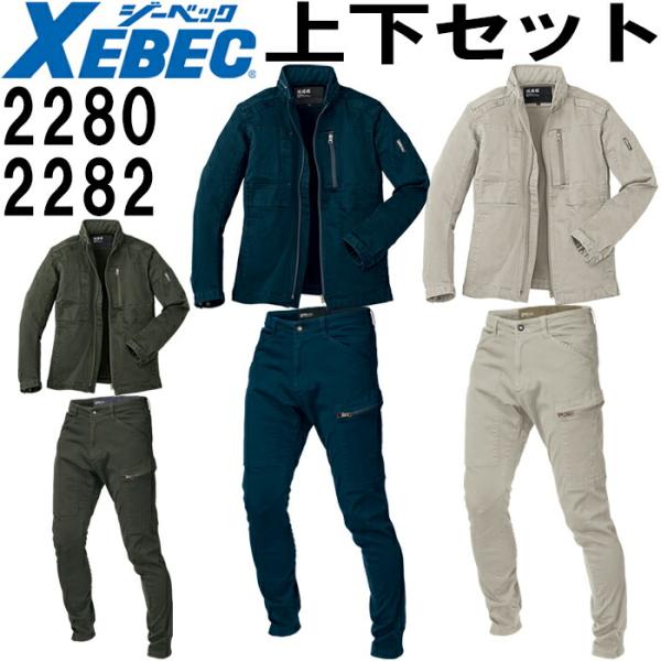 作業服 上下セット 現場服 ブルゾン 2280 4L-5L ＆ ジョガーパンツ 2282 4L-5L 秋冬 ジーベック XEBEC ストレッチ 作業着 メンズ