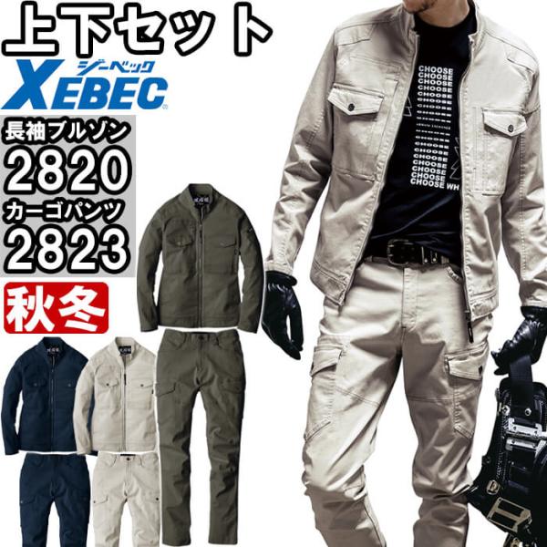 作業服 上下セット 現場服 ブルゾン 2820 4L-5L ＆ カーゴパンツ 2823 4L-5L 秋冬 ジーベック XEBEC ストレッチ 作業着 メンズ
