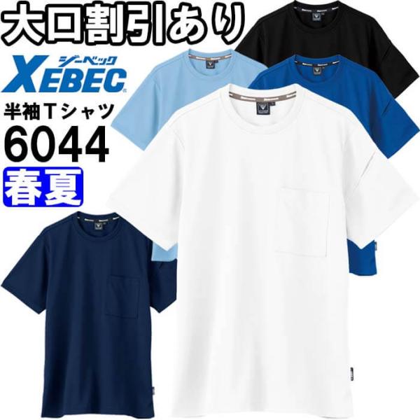 作業服 半袖Tシャツ 6044 SS-LL 春夏 ジーベック XEBEC 制電 接触冷感 作業着 ユニセックス メンズ レディース