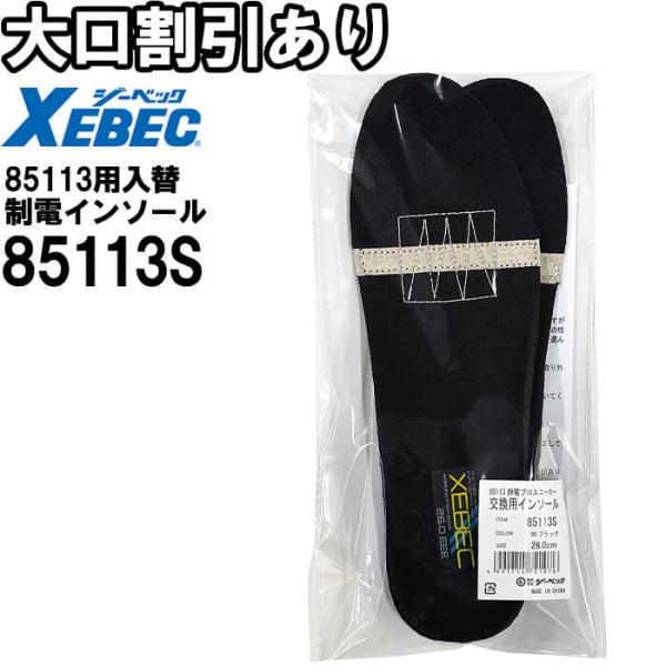 安全靴 85113用入替制電インソール 85113S 22.0cm-30.0cm ジーベック XEBEC 作業靴 セーフティシューズ ユニセックス メンズ レディース