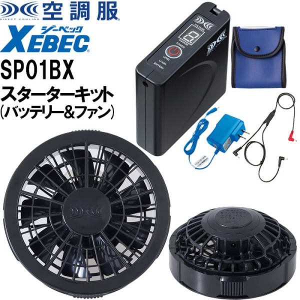新品　未使用　XEBEC 空調服 スターターキット SP01BXベストセット ジーベック（XEBEC） 【代引不可】【返品交換不可】空調服(R