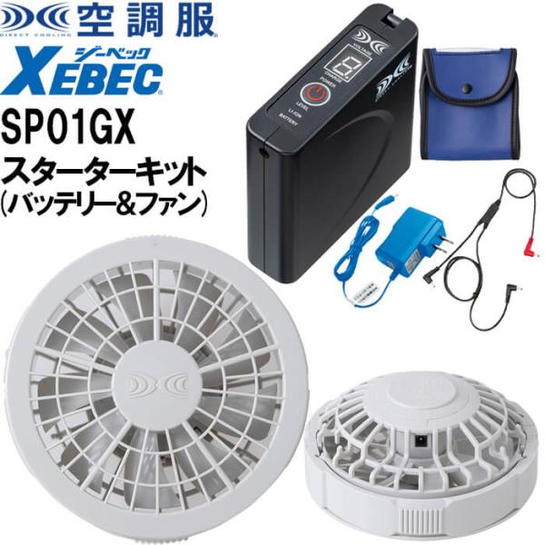 ジーベック XEBEC 空調服 ワンタッチファン スターターキット SP01GX ジーベック（XEBEC） 【代引不可】【返品交換不可】空調服(R