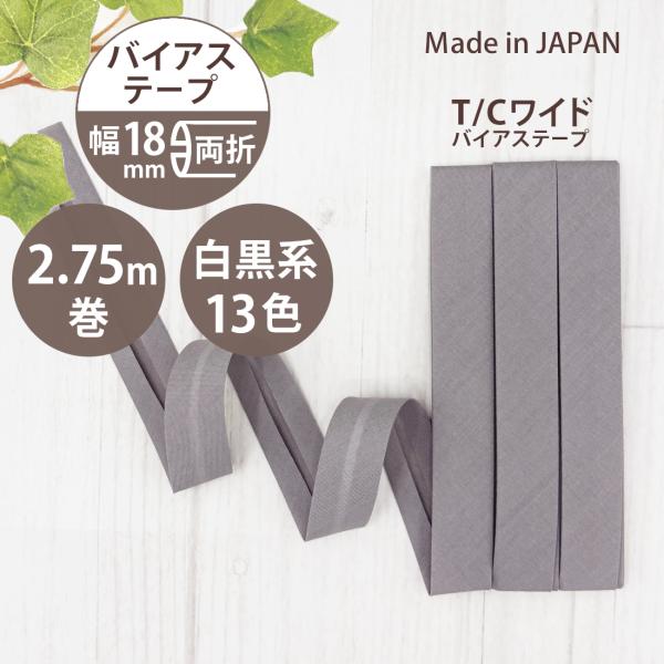 アサヒバイアステープ9点セット アサヒ バイアステープ 両折 幅 18mm 日本製 幅広 ふちどり 無地 2.75