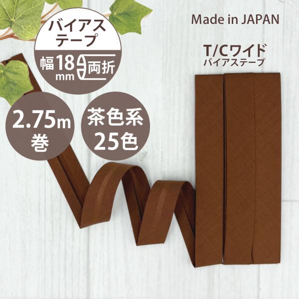 アサヒ バイアステープ 幅 18mm 両折 幅広 日本製 ふちどり 無地 2.75