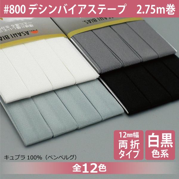 デシンバイアステープ 両折 12mm幅 2.75m巻 ベンベルグ キュプラ コットンリンター 薄手 縁取り ふちどり パイピング 白 黒 グレー :00300000-1:ASAHI Handmade Shop 通販 トップマン工業 シールバイアステープ ブルー 巾12mm×2.5m巻 TM008-18