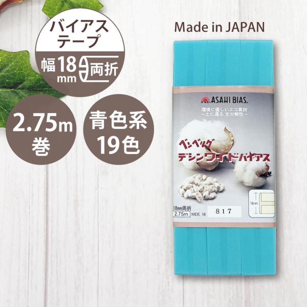 アサヒ バイアステープ 両折 幅 18mm 幅広 2.75m 巻 日本製