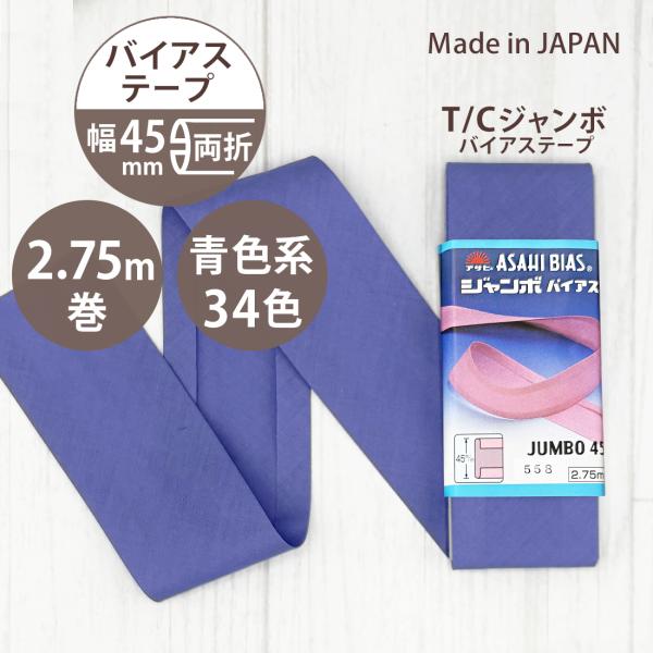 アサヒ バイアス テープ 幅 45mm 幅広 両折 日本製 ふちどり 2.75m巻