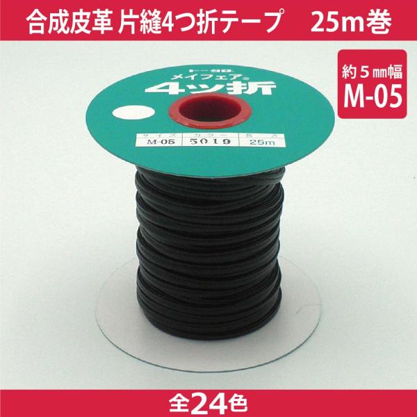 合成皮革 #5000メイフェア 4つ折 芯なし ループ M05 5mm 25m巻 テープ