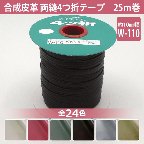 合成皮革 #5000メイフェア 両縫い テープ W110 10mm 25m巻