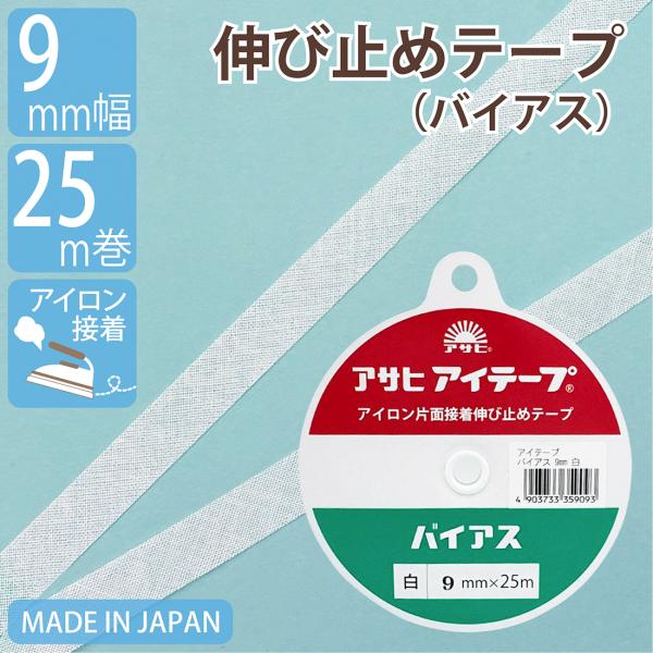 伸び止めテープ アサヒアイテープ バイアス 9mm 25m 白 中厚手 厚手