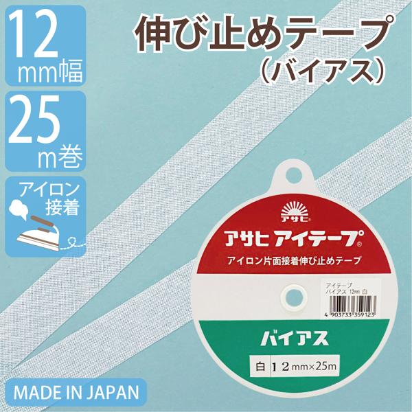 伸び止めテープ アサヒアイテープ バイアス 12mm 25m 白 中厚手 厚手