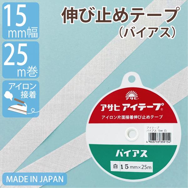 伸び止めテープ アサヒアイテープ バイアス 15mm 25m 白 中厚手 厚手