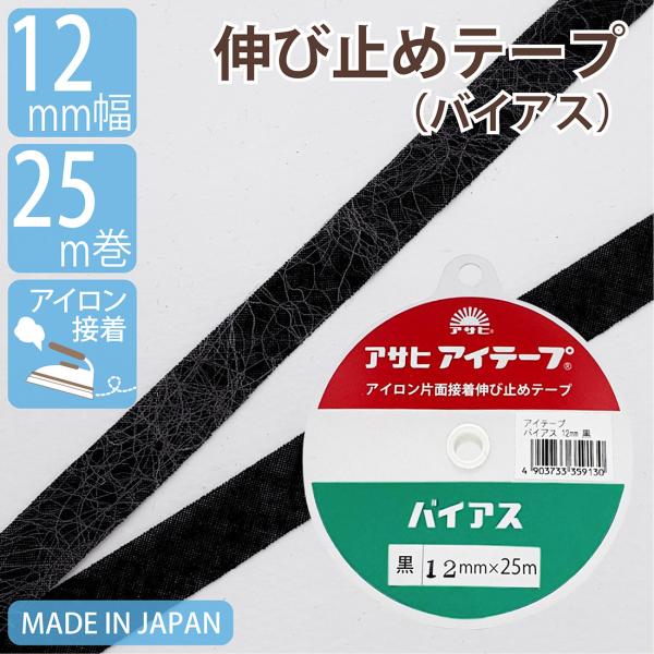 伸び止めテープ アサヒアイテープ バイアス 12mm 25m 黒 中厚手 厚手