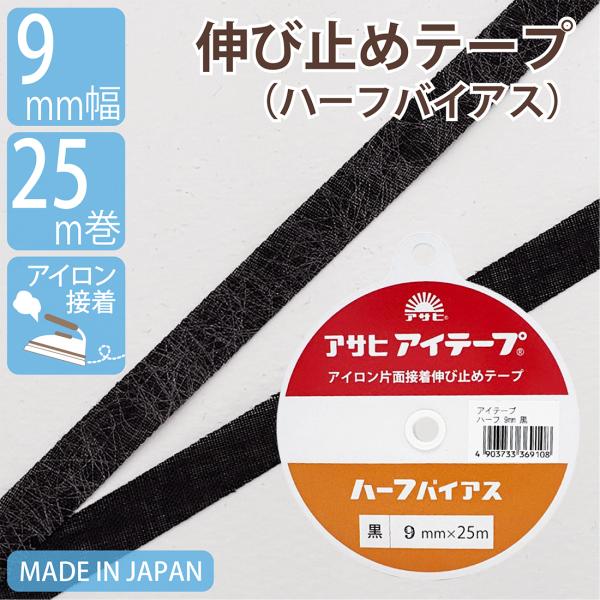 伸び止めテープ アサヒアイテープ ハーフバイアス 9mm 25m 黒 中厚手